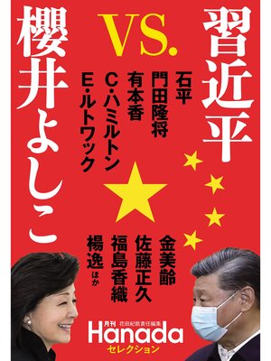 cover image of 習近平 VS.櫻井よしこ(月刊Hanadaセレクション)